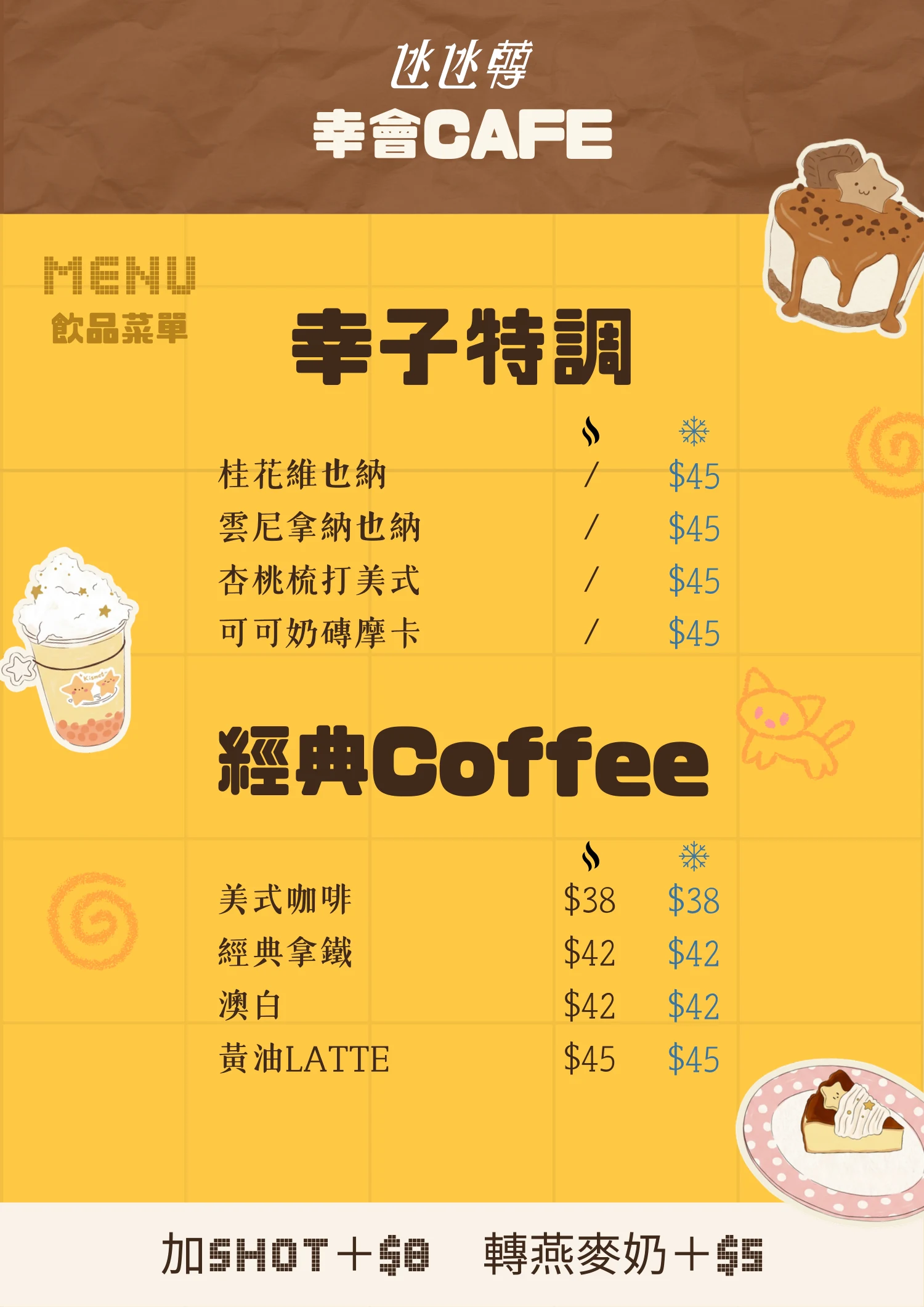 幸會 Cafe 飲品菜單