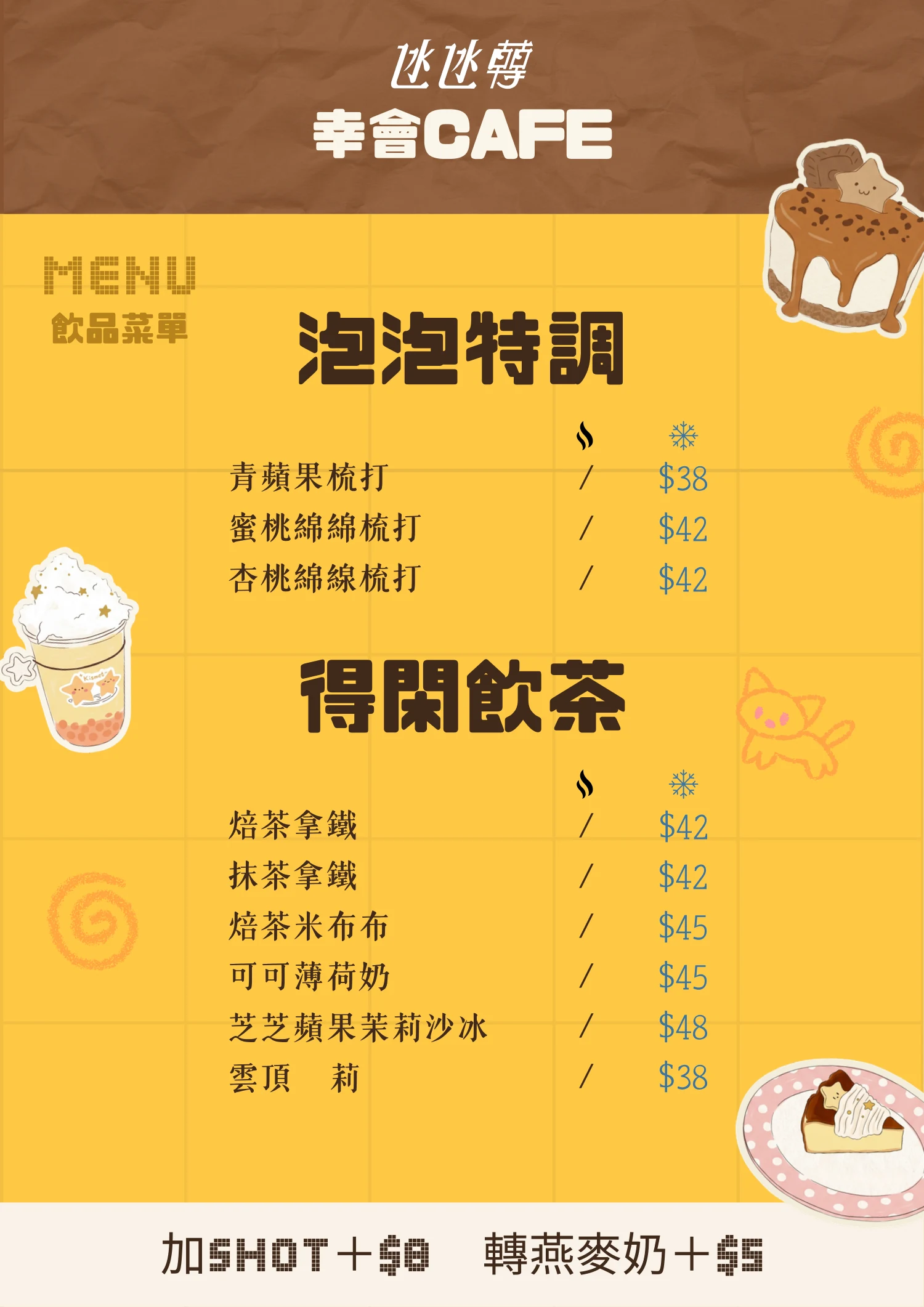 幸會 Cafe 飲品菜單